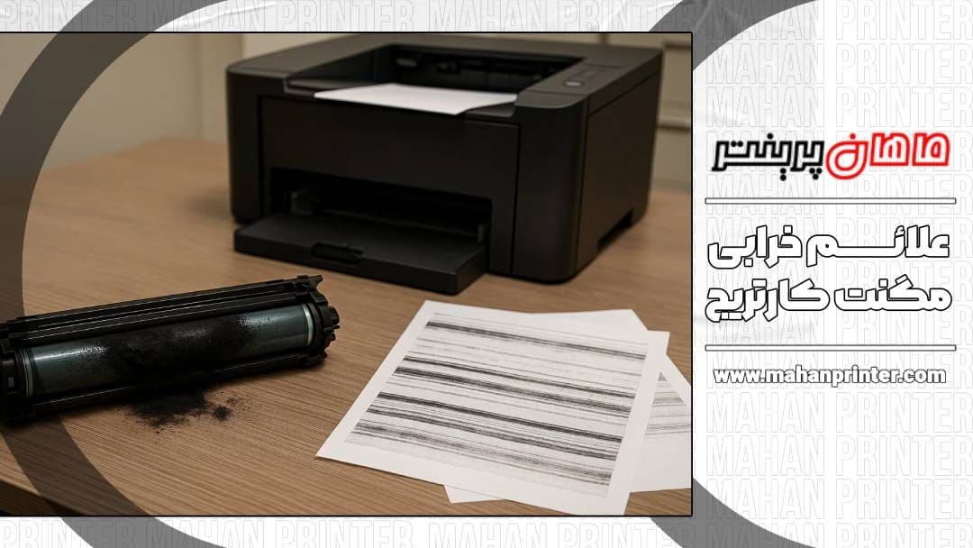 مگنت کارتریج؛ علائم خرابی و روش تعویض آن